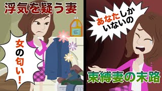 浮気の誤解で旦那の私物を勝手に捨てるヒス嫁に制裁！ 【スカッとした話】