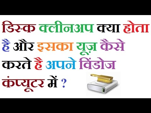 वीडियो: डिस्क क्लीनअप क्या है