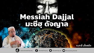 มะซีฮฺ ดัจญ์ญาล : Messiah Dajjal - จะปรากฏก่อนวันสิ้นโลก