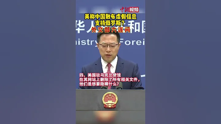 美称中国散布虚假信息支持俄罗斯？外交部六连问 - 天天要闻