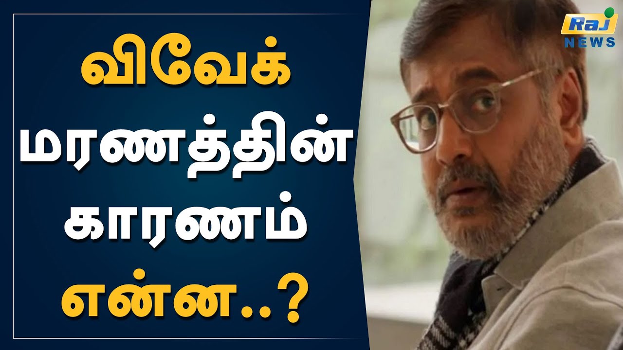விவேக் மரணத்தின் காரணம் என்ன..? | Vivek Died | Corona Vaccine