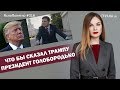 Что бы сказал Трампу президент Голобородько |#316 by Олеся Медведева