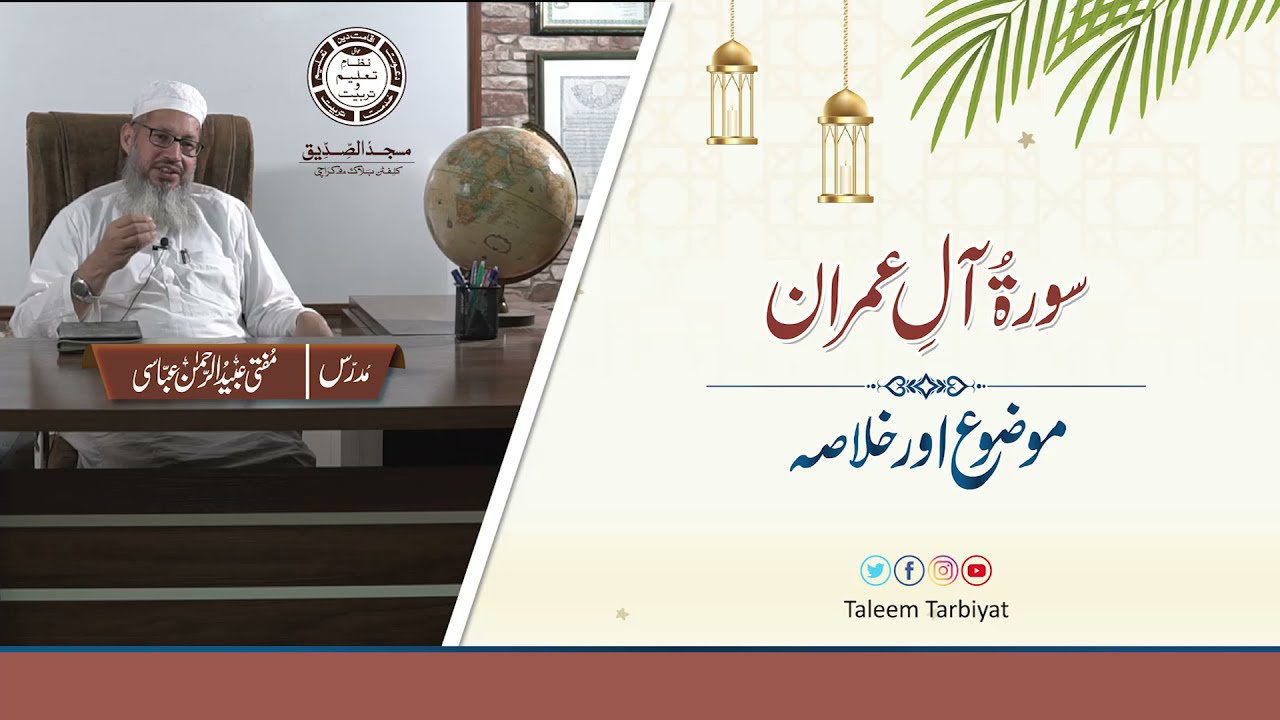 Surah Aal-e-Imran Mozo & Khulasa | سورۃ اٰل عمران کا موضوع و خلاصہ | Mufti Ubaid ur Rahman Abbasi