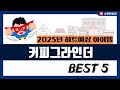 [커피그라인더 추천] 2025년 후기리뷰 좋은 커피그라인더 Best5 인기 순위 추천!! (후기대박, 가성비 최고)