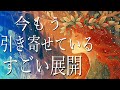 今、もう引き寄せている、すごい展開🙊