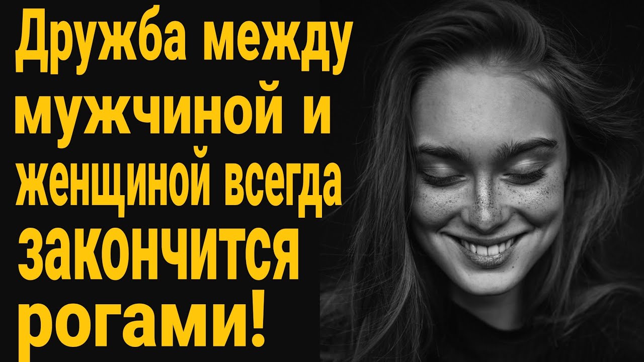 Ты рогоносец! Очень опасно если твоя девушка дружит с другом! Дружба ...