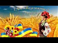 День Незалежності України