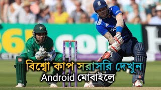 Eng Vs Pak World Cup 2019 |  ENG VS PAK Live Match On Android Mobile!#10 X Tech Bangla screenshot 3