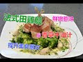 #法式田雞腿 #伴香草牛油汁 #著名的法國美食 #節慶套餐 #田雞腿鮮嫩 #小腿的櫻桃肉更好吃 #法式餐館才能吃到 #自家製作 #輕鬆容易 #香草牛油汁惹味 #大人小孩都喜歡 #令人感覺幸福的美食