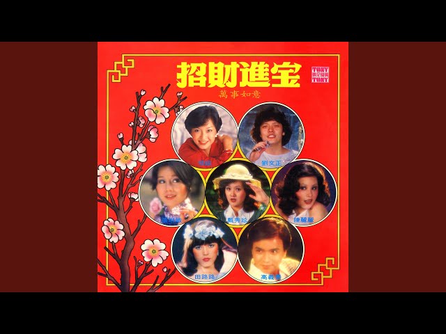 招财进宝 (2024 Remaster Full Length) class=