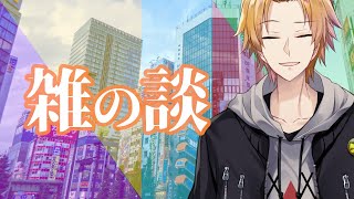 【雑談】今週あった色々な事について【にじさんじ/神田笑一】