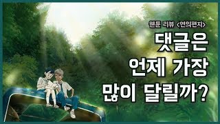 네이버 &#39;별점 1위&#39; 웹툰 [연의편지] 데이터로 살펴본 독자의 반응은? | DBeagle