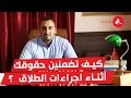 استشارات قانونية : أنواع الطلاق وطرق ضمان المرأة لحقوقها كاملة