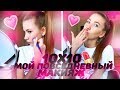 10х10 МАКИЯЖ ЗА 10 МИНУТ | МОЙ ПОВСЕДНЕВНЫЙ МАКИЯЖ | my everyday makeup