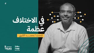 في الاختلاف عظمة | حدث بقعة ريضة