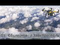 оз. Юбилейное, март 2018 #АэроСвят