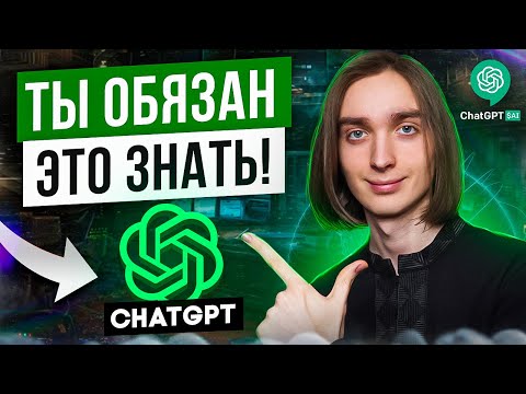 Как пользоваться ChatGPT на 100%