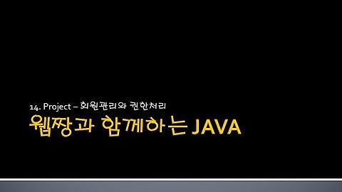 Webjjang JAVA ver.2024.04 14-01 회원 리스트(웹짱과 함께하는 자바)
