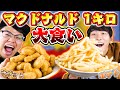 【大食い】マクドナルドのナゲットだけ1キロVSポテトだけ1キロの爆食対決したら過去最大級に過酷だった...【マック】