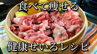 【食べて痩せるヘルシーレシピ】無印良品の蒸籠で野菜とお肉を蒸す