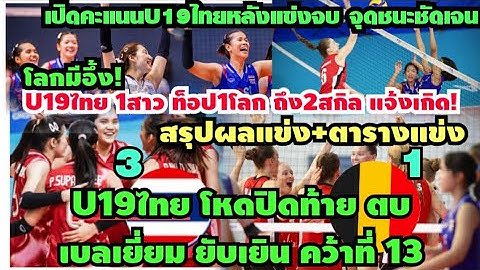 โหด! #วอลเลย์บอลหญิงU19ไทย ทุบ เบลเยี่ยม 3:1 เปิดสถิติคะแนน +สรุปผลแข่งทุกคู่