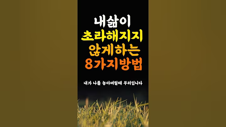 늙어도 내삶이 초라해지지 않게하는 8가지방법 삶의지혜  인생조언 명언 철학 좋은글 인간관계 불교 중년의삶 인생명언 중년명언 인간관계 오디오북 인생명언#명언#좋은글 #중년조언#지혜