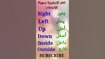 تعلم الإنجليزية بسهولة الإتجاهات 