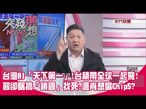 精華片段》台灣AI「天下第一」!台積帶全球一起飛!習卻瞎搞「鎖國」找死?還肖想當Chip5?【突發琪想】2023.06.12