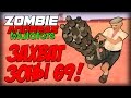 Zombie Andreas: Mutators - РЕЖИМ ВОЙНЫ! (Захват зоны 69!)