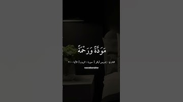 القارئ : إدريس أبكر | سورة : الروم | الآية - 21