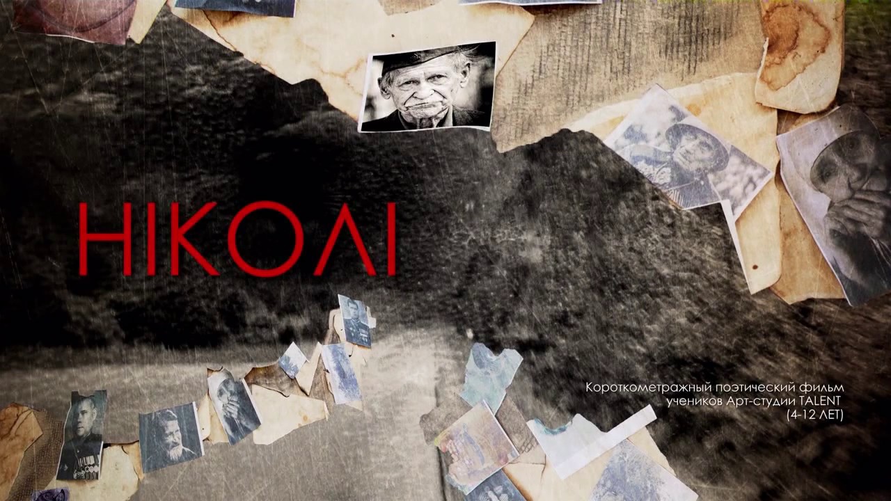 Короткометражный поэтический фильм 'Нiколi' Киношкола 'Детский ...