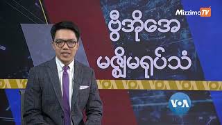 မဇ္ဈိမအတွက် ဗွီအိုအေ သတင်းလွှာ၊ မေလ ၃ ရက်၊ ၂၀၂၄