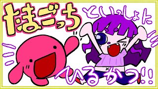 【縦】たまごっち育てながらひるかつ！【#ゲーミングハリネズミ】 #Vtuber #shorts