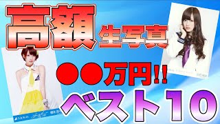 【乃木坂46】高額取引された生写真