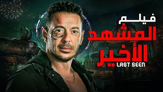 حصرياً فيلم الأكشن و الدراما | فيلم المشهد الأخير | بطولة مصطفى_شعبان