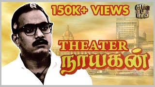 Nayagan | #Spoof | Theater vs OTT  | Theater Nayagan | Kathir Version