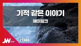 [JW노래방] 기적 같은 이야기 / 에이핑크 / JW Karaoke