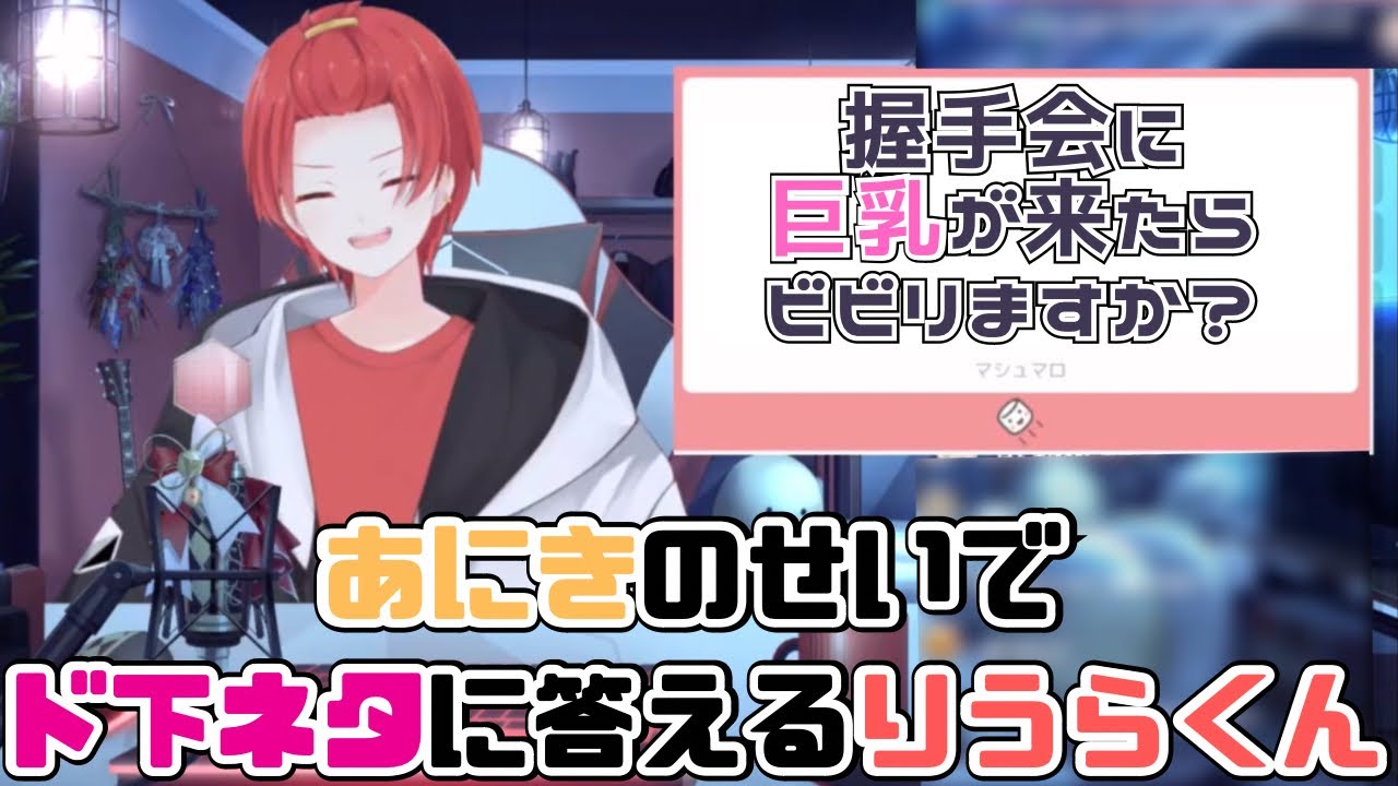 【いれいす切り抜き】握手会に巨乳が来たらビビリますか？あにきのせいでド下ネタに答えることになったりうらくん！