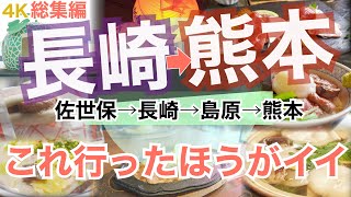 【大人の国内旅行】 長崎から熊本 縦断の旅！　定番グルメ以外も良かった　おすすめグルメ九州ドライブ旅