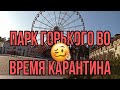 Парк Горького во время карантина / Харьков 2020