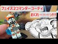 俺、ドラゴンボール全部集めたら「フェイズ2 コマンダーコーディ」を商品化させるんだ… ( Clone Army Customs )