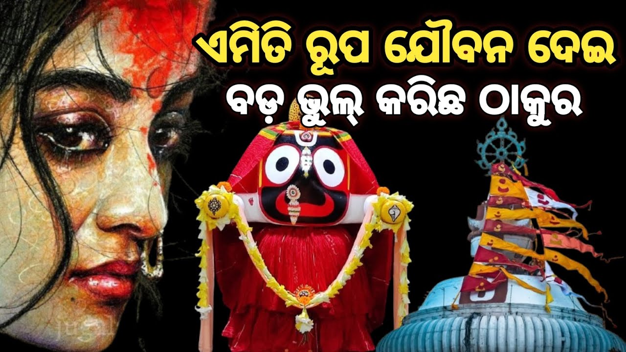 ଏମିତି ରୂପ ଯୌବନ ଦେଇ ବଡ଼ ଭୁଲ୍ କରିଛ ଠାକୁର ।। lord jagannatha story odia।।Bhakta Pain Bhagabana 