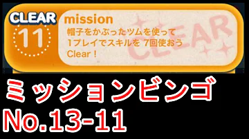 7 た スキル 帽子 を で ツムツム 回 かぶっ ツム
