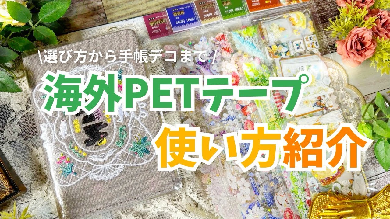 Overseas Masking Tape] How to Use Overseas PET Tape | Hobonichi