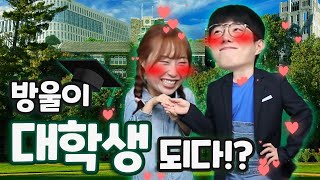 방울이 대학생 되다?!ㅋㅋㅋ(ft.캠퍼스 로맨스)