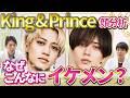 【顔分析】キンプリ永瀬廉＆髙橋海人の“沼るビジュアル”を美容外科医が徹底解剖！骨格・パーツ・黄金比…美容外科医が驚いた「令和の美の基準を作る美男子」の共通点とは？【King & Prince】