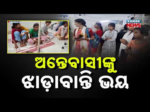 20 Students Hospitalised in Mayurbhanj | Suspected Contaminated Water in Hostel