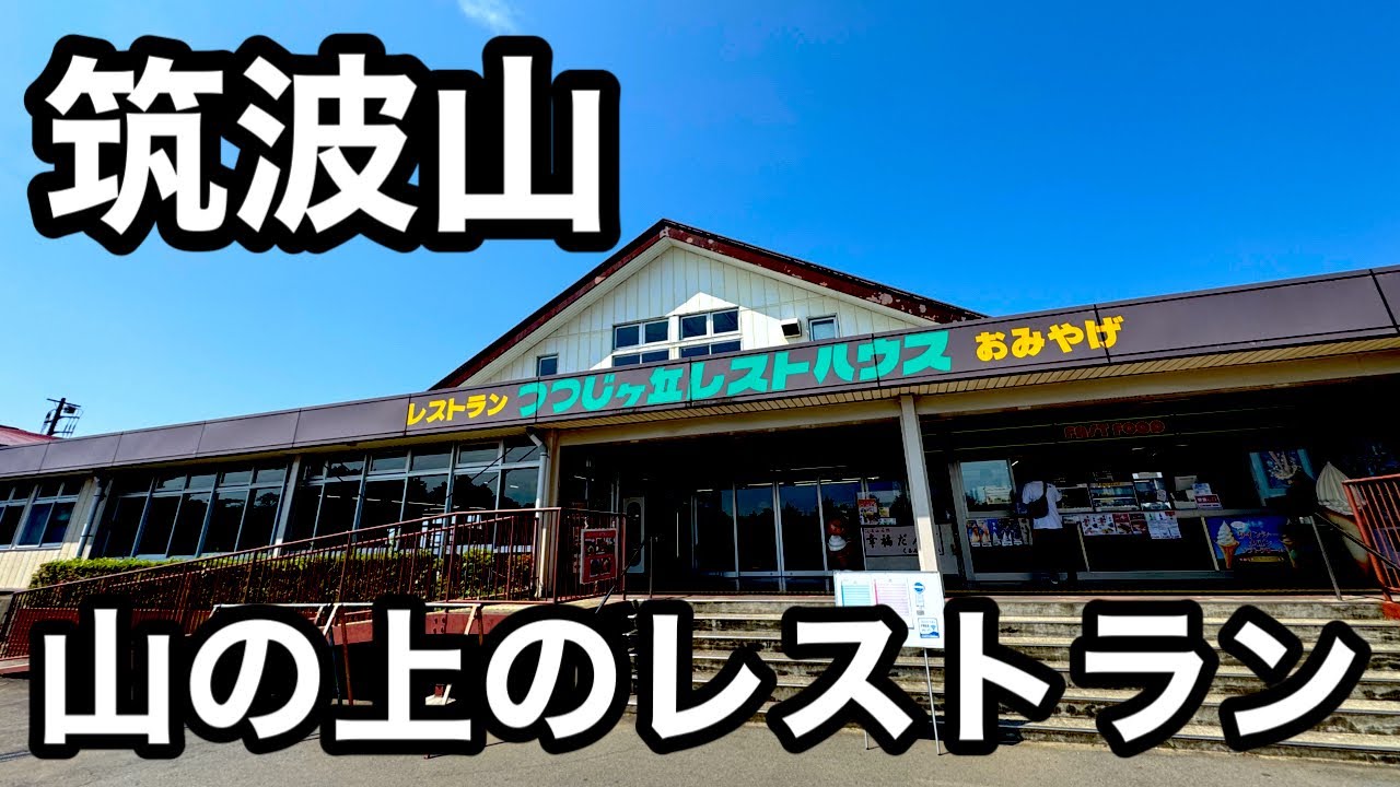 筑波山）もつ煮がうまい山の上のレストラン。