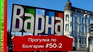Варна - Город Счастливых Людей | Прогулка по Болгарии #50 день 2