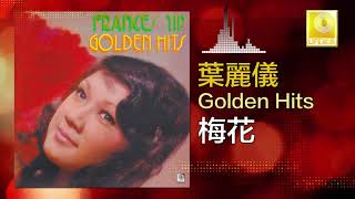 Video thumbnail of "葉麗儀 Frances Yip - 梅花 Mei Hua (Original Music Audio)"